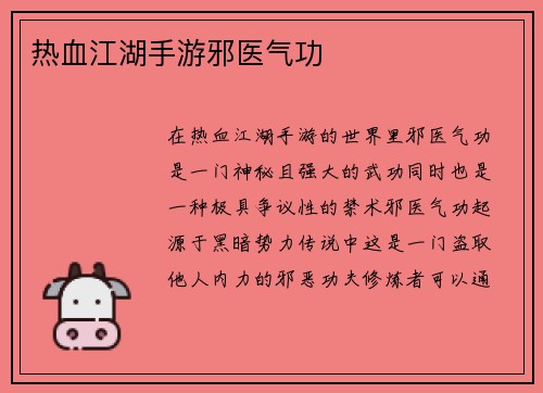 热血江湖手游邪医气功