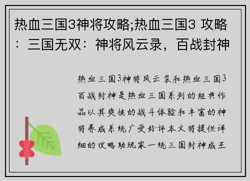 热血三国3神将攻略;热血三国3 攻略：三国无双：神将风云录，百战封神