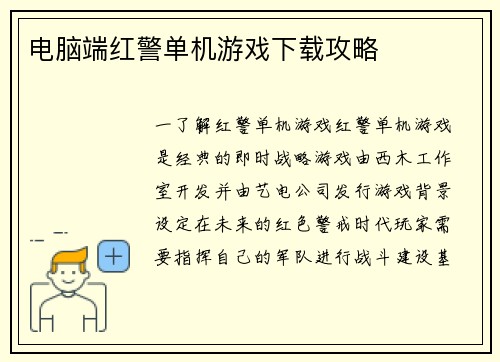 电脑端红警单机游戏下载攻略