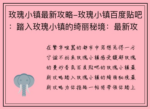 玫瑰小镇最新攻略-玫瑰小镇百度贴吧：踏入玫瑰小镇的绮丽秘境：最新攻略为你指路
