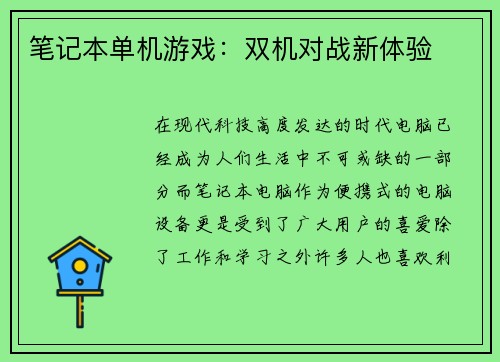 笔记本单机游戏：双机对战新体验
