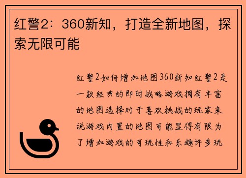 红警2：360新知，打造全新地图，探索无限可能