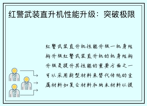 红警武装直升机性能升级：突破极限