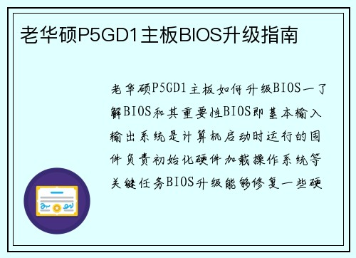 老华硕P5GD1主板BIOS升级指南