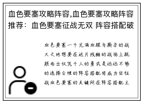 血色要塞攻略阵容,血色要塞攻略阵容推荐：血色要塞征战无双 阵容搭配破局攻略