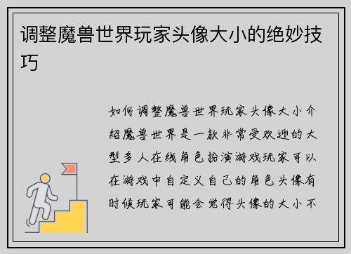调整魔兽世界玩家头像大小的绝妙技巧
