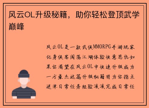风云OL升级秘籍，助你轻松登顶武学巅峰
