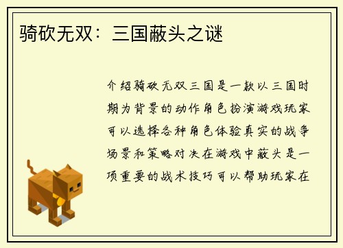 骑砍无双：三国蔽头之谜