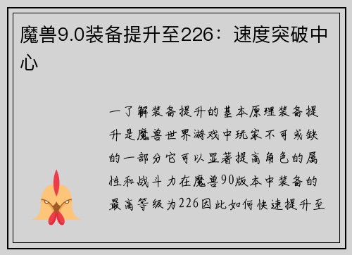 魔兽9.0装备提升至226：速度突破中心