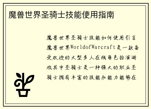 魔兽世界圣骑士技能使用指南