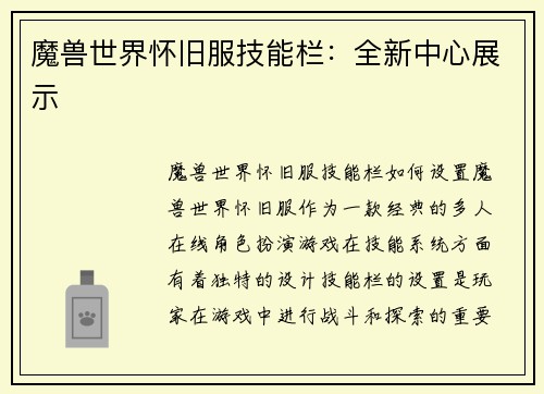 魔兽世界怀旧服技能栏：全新中心展示