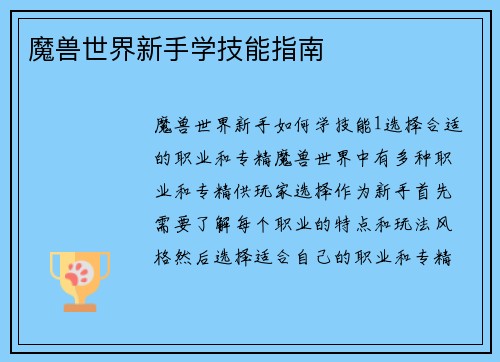 魔兽世界新手学技能指南