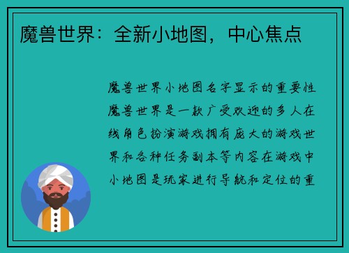 魔兽世界：全新小地图，中心焦点