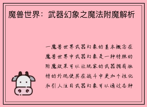 魔兽世界：武器幻象之魔法附魔解析