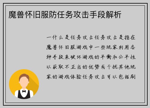 魔兽怀旧服防任务攻击手段解析