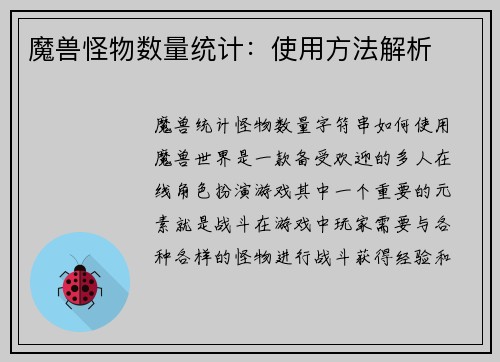 魔兽怪物数量统计：使用方法解析