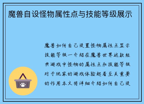 魔兽自设怪物属性点与技能等级展示